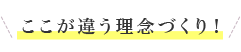 ここが違う理念づくり！