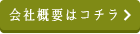 会社概要はこちら